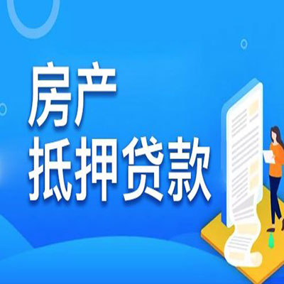 贵定​房产抵押贷款