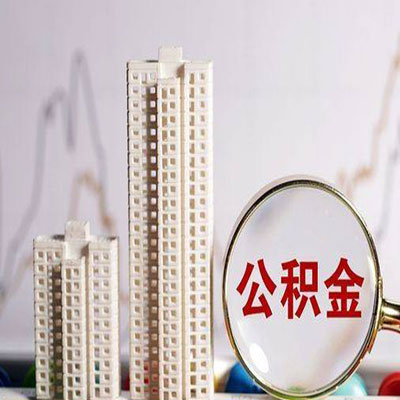 贵定公积金信用贷款