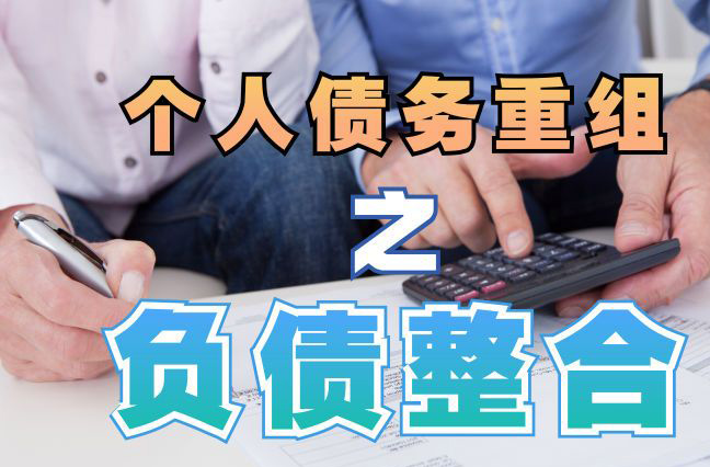 贵定债务重组公司，贵定债务优化减轻还款压力！