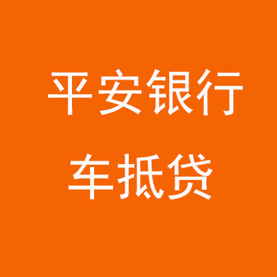 贵定平安银行车抵贷