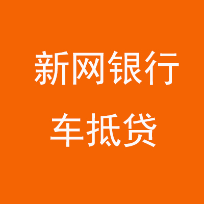 贵定新网银行车抵贷