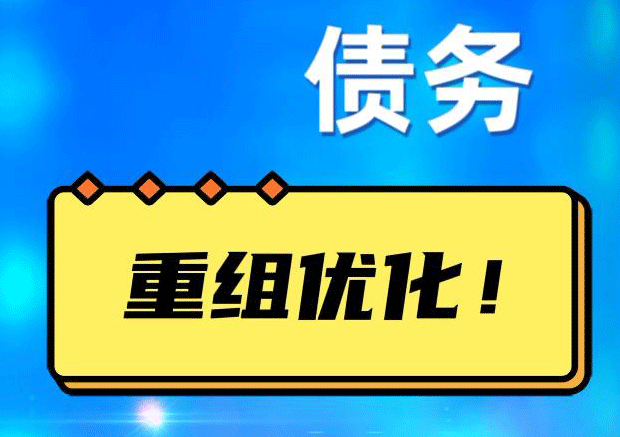 贵定网贷债务重组：解救财务困境的新希望
