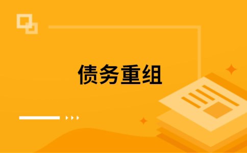 贵定个人债务重组的真实成本!想要重组债务的必看!